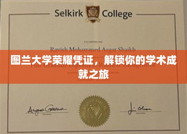 图兰大学荣耀证章，开启非凡学术征途