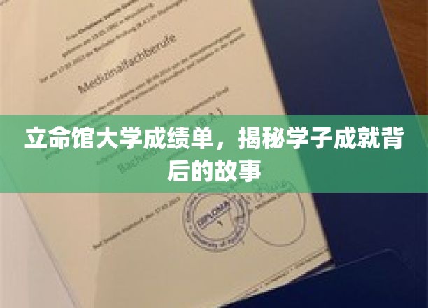 立命馆学子荣耀背后，揭秘他们的成长轨迹